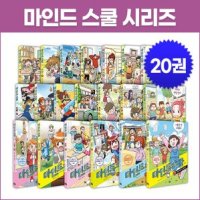 비룡소 마인드 스쿨 1-20권 세트(전20권) 초등고민해결