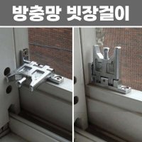 방충망 방범 잠금장치 창문 샷시 고정장치 안전장치 1층 2층 창문안열리게