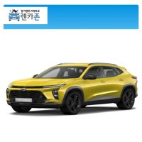 2024 트랙스 장기렌트 LS 48개월 5인승 1.2 가솔린터보 2WD