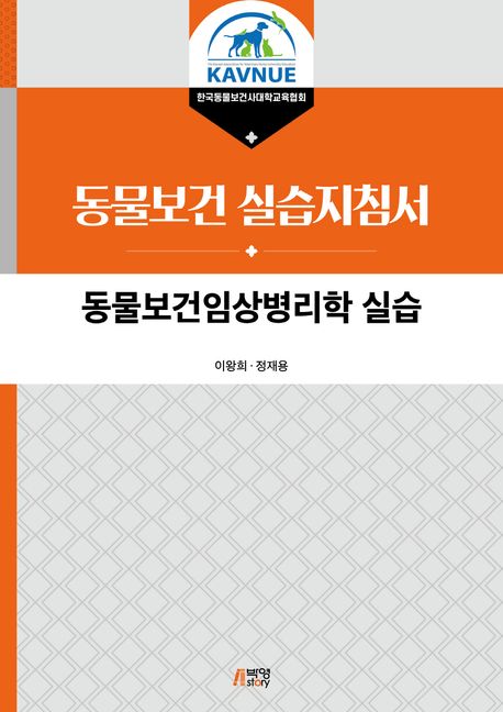 동물보건 실습지침서. 1-9 / [한국동물보건사대학교육협회 지음]