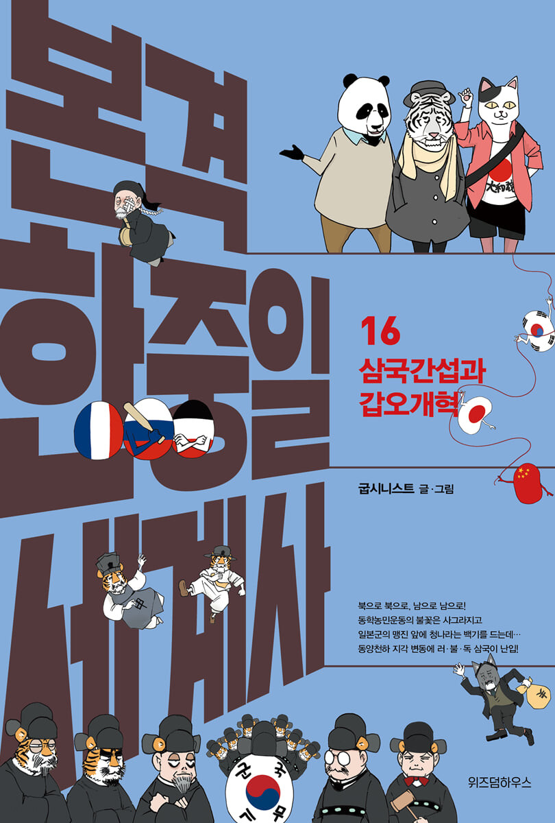 본격 한중일 세계사. 16, 삼국간섭과 갑오개혁/ 굽시니스트 글·그림 표지