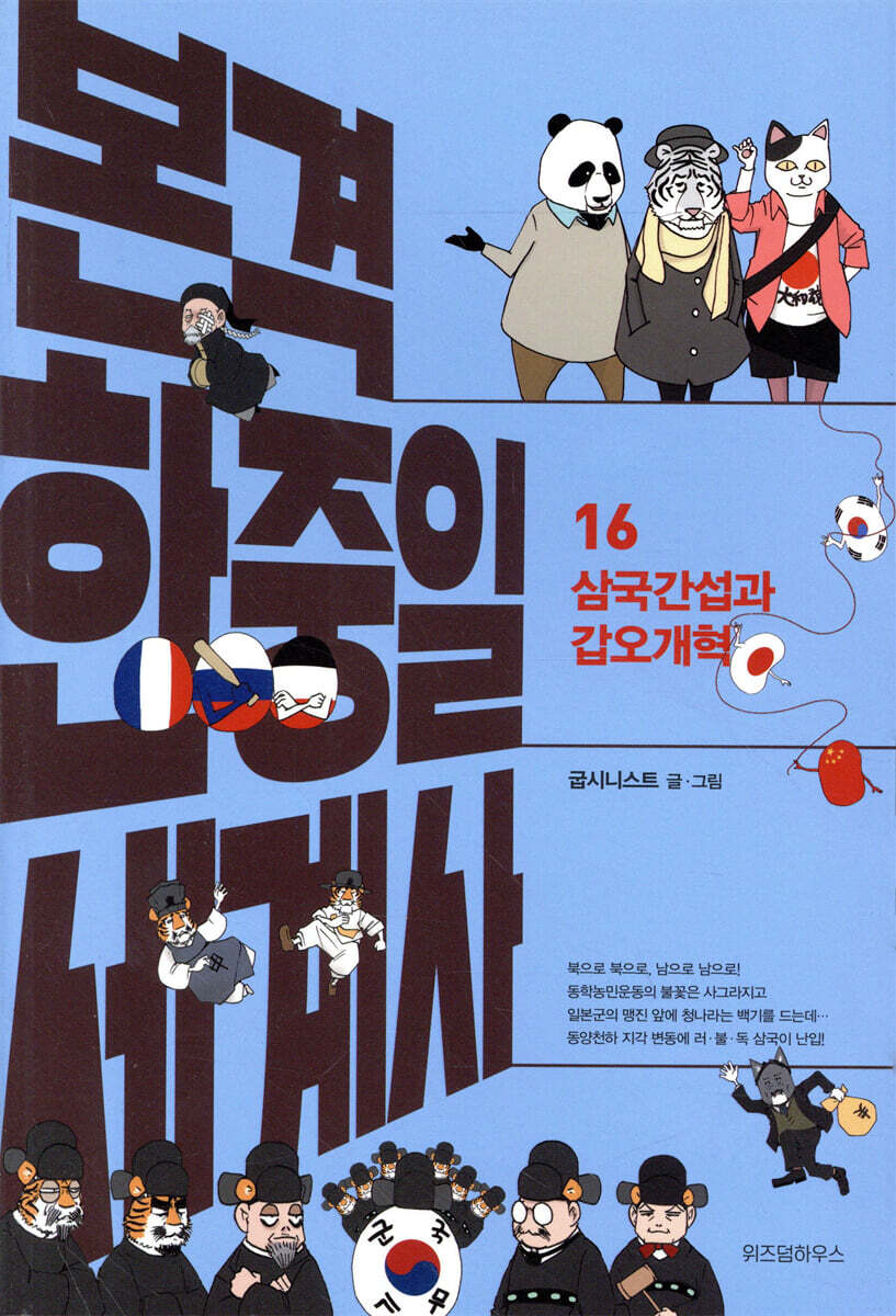 본격 한중일 세계사. 16, 삼국간섭과 갑오개혁