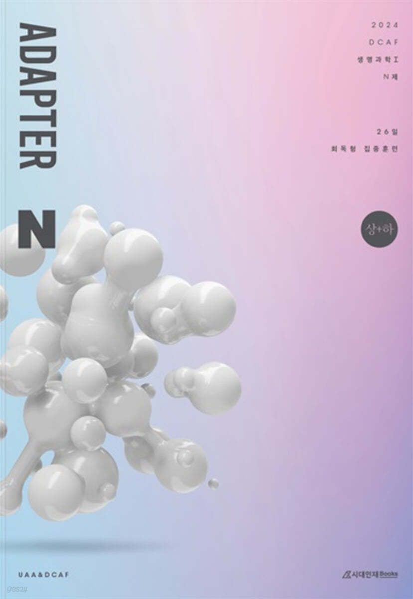 2024 DCAF 생명과학1 ADAPTER N제 (상+하) (2023년)