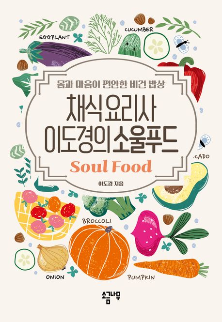 채식요리사 이도경의 소울푸드 = Soul food : 몸과 마음이 편안한 비건 밥상