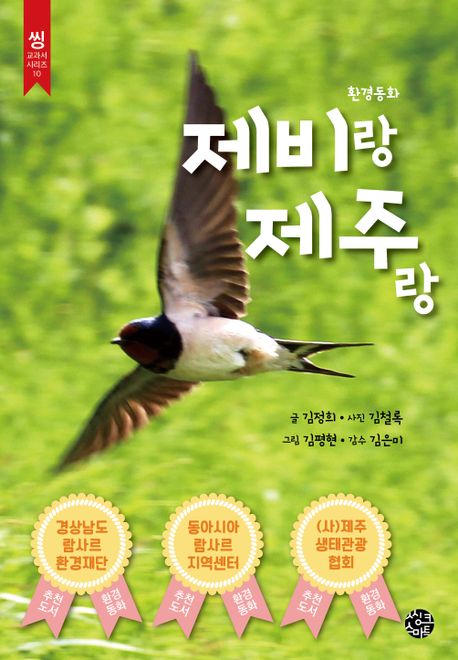 제비랑 제주랑 : 환경동화