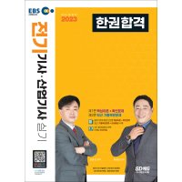 제이북스 2023 EBS 전기기사 · 산업기사 실기 한권합격 자격증 문제집 교재