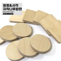 DIY 원형 사각 자작나무 12T 합판 목재 나무판 컵받침 다용도받침 원목공예 우드 미술