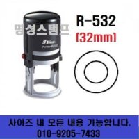 명성스탬프 샤이니 R-532 (32mm) 원형 자동스탬프 도장