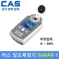 CAS 카스 카스 휴대용 당도계 50Brix 각종과일 식품회사 음료등 당도측정기 SUGAR-1 0