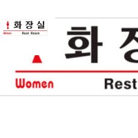 화장실 Rest Room 여자 화장실스티커 화장실안내판