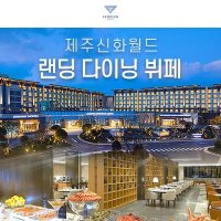 제주신화월드 랜딩다이닝 디너뷔페 식사권 | 랜딩관 (주중 아동권~)