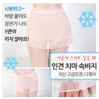 국산 인견 치마속바지 속바지 속치마 y존방지