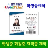 바코드학생증제작 출입증 신분증 회원증제작 골드프린트