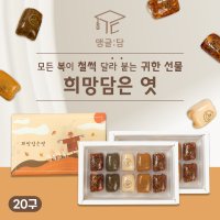 맹글담 희망담은엿 20구 전통엿 수능합격기원 엿 선물세트