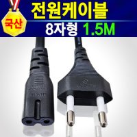 8자형 1.5M 220V 컴퓨터 TV 가전 전원선 전원케이블