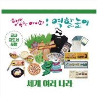 누리과정 생활주제 세계여러나라 주제별역할놀이교구 유아놀이 리틀빅키즈