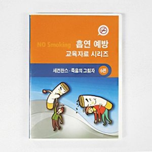 세컨찬스 - 금연 교육자료 시리즈 中 6편 CD kim3-299 bg