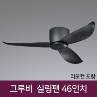 그루비 실링팬 46인치 45W 블랙/화이트 리모컨포함  색상:화이트