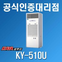 KAYA [가야블루칩] 산업용제습기 KY-510U