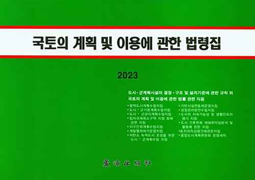 2023 국토의 계획 및 이용에 관한 법령집