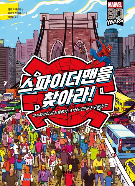 스파이더맨을찾아라!