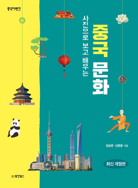 (사진으로 보고 배우는) 중국 문화