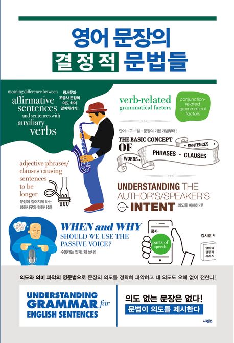 영어 문장의 결정적 문법들 표지이미지