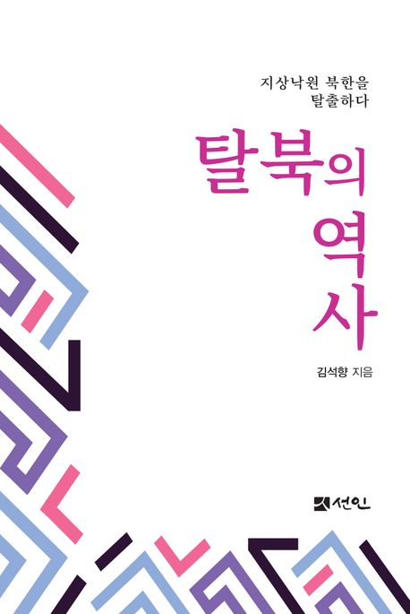 탈북의 역사: 지상낙원 북한을 탈출하다