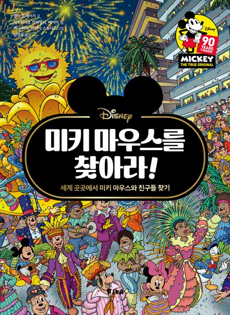 (Disney)미키 마우스를 찾아라!: 세계 곳곳에서 미키 마우스와 친구들 찾기