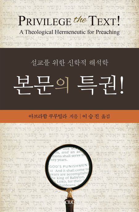 본문의 특권!  : 설교를 위한 신학적 해석학