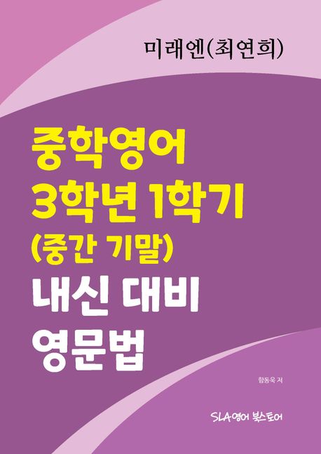 미래앤최연희 중학영어 3학년 1학기 내신 대비 영문법