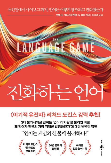 진화하는 언어 : 유인원에서 사이보그까지, 언어는 어떻게 창조되고 진화했는가