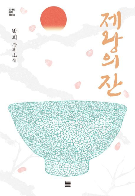 제왕의 잔  : 박희 장편소설