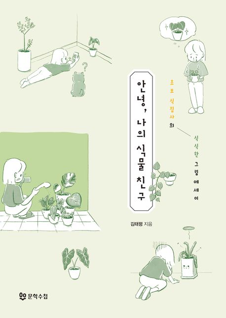 안녕, 나의 식물 친구 (초보 식집사의 식식한 그림 에세이)