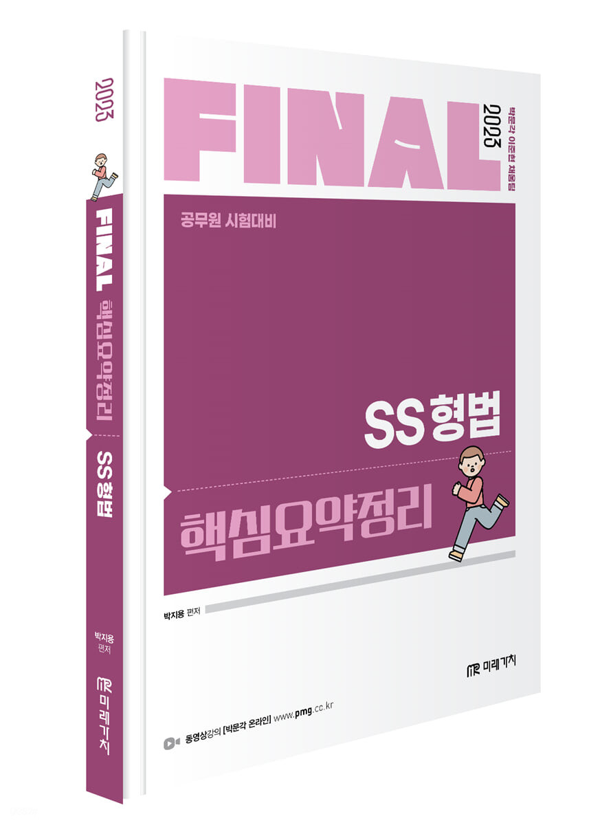 2023 FINAL 핵심요약정리 SS 형법 (공무원 시험대비)