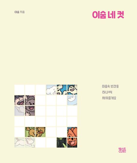 이숨 네 컷 : 마음속 빈 칸을 하나씩 채워줄게요