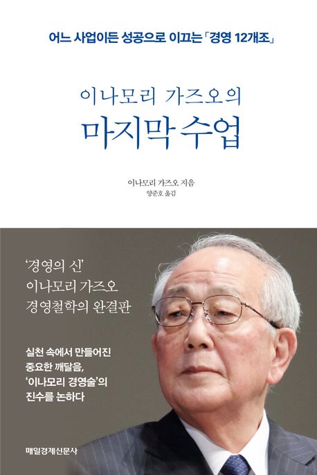 이나모리 가즈오의 마지막 수업 : 어느 사업이든 성공으로 이끄는 경영 12개조 표지