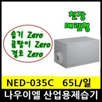 나우이엘 NED-036C 천장형제습기 천장매립형 65L day 자연배수