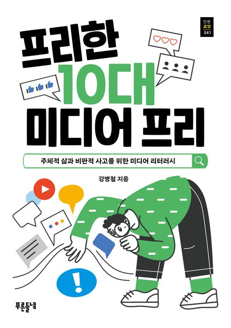 프리한 10대 미디어 프리 : 주제적 삶과 비판적 사고를 위한 미디어 리터러시 