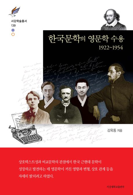 한국문학의 영문학 수용 : 1922~1954 / 김욱동 지음