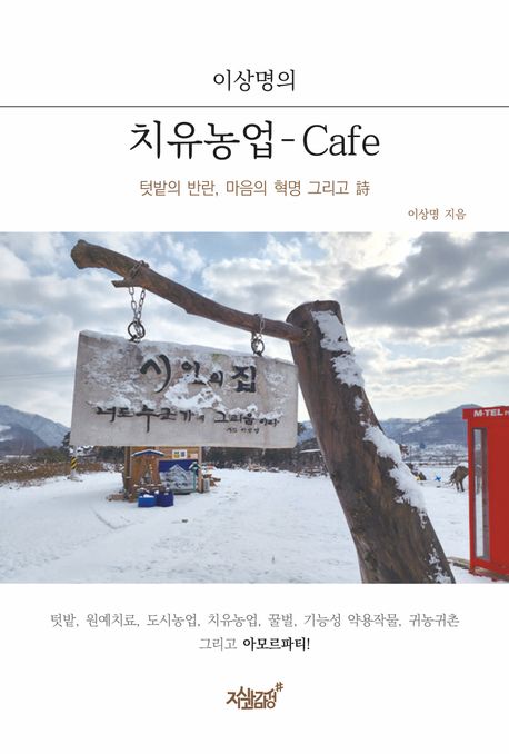 (이상명의) 치유농업-Cafe : 텃밭의 반란, 마음의 혁명 그리고 시