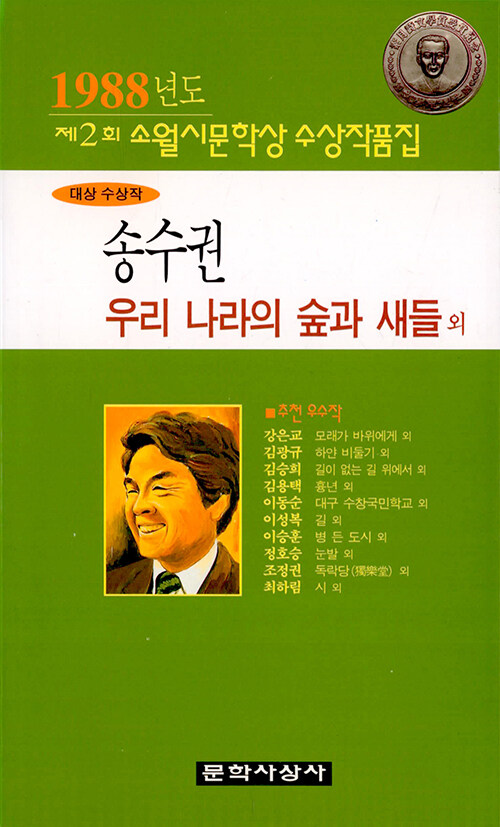 (1988)소월시문학상 작품집 . 제2회