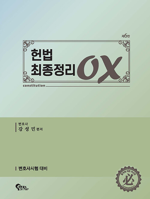 헌법 최종정리 OX (변호사시험 대비, 제6판)
