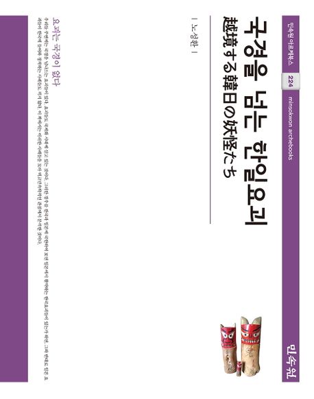 국경을 넘는 한일요괴 = 越境する韓日の妖怪たち