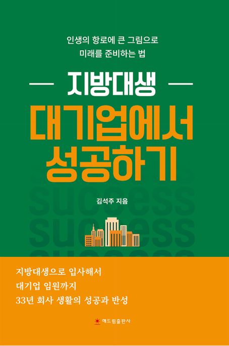 지방대생 대기업에서 성공하기 : 인생의 항로에 큰 그림으로 미래를 준비하는 법