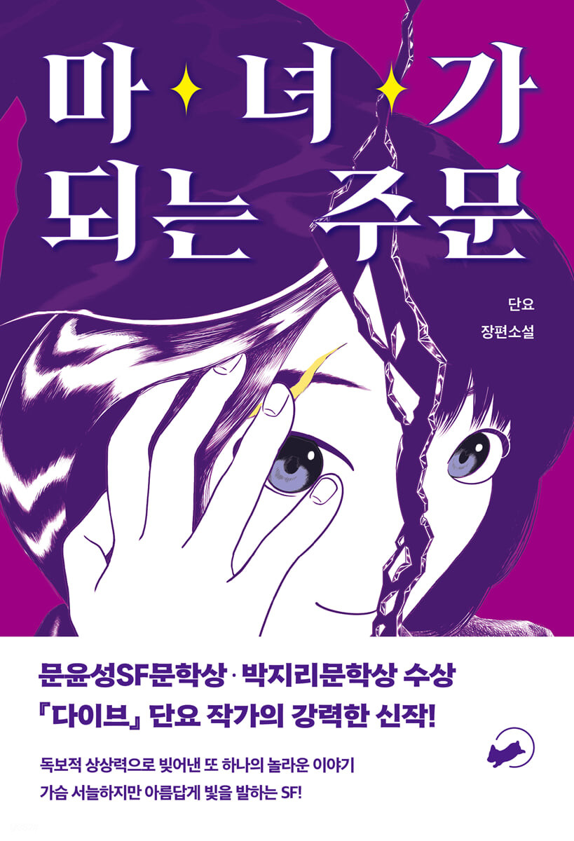 마녀가 되는 주문 : 단요 장편소설