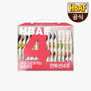 HBAF [본사직영] 바프 하루견과 먼투썬 4주