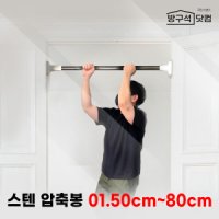 방구석닷컴 초강력 스텐 압축봉-50cm