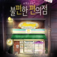 [대학로/혜화역/연극]불편한 편의점 - 예매수수료 무료, 당일관람 가능