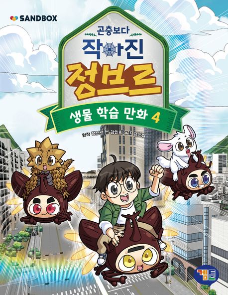 곤충보다 작아진 정브르 4 (생물 학습 만화)